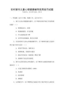 農村留守兒童心理健康輔導實用技巧試題