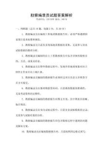 勘察編錄員試題答案解析