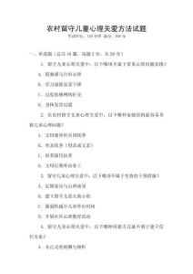 農村留守兒童心理關愛方法試題