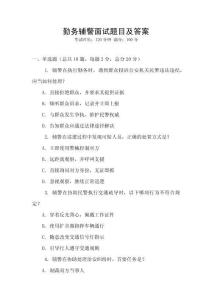 勤務(wù)輔警面試題目及答案