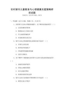 農村留守兒童教育與心理健康關愛策略研究試題