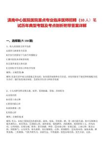 滇南中心醫院醫院重點專業臨床醫師招聘（10人）筆試歷年典型考題及考點剖析附帶答案詳解