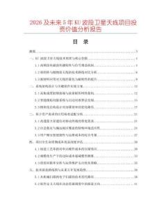 2026及未來5年KU波段衛星天線項目投資價值分析報告