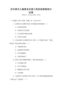 農村留守兒童教育關愛工程實施策略探討試卷