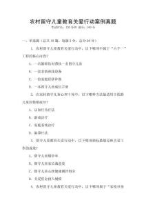 農村留守兒童教育關愛行動案例真題