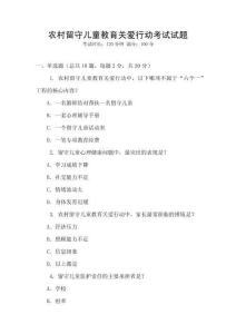 農村留守兒童教育關愛行動考試試題