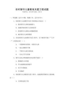 農村留守兒童教育關愛工程試題