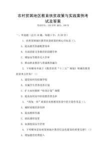 農村貧困地區教育扶貧政策與實踐案例考試及答案