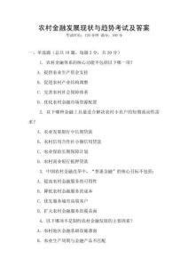 農村金融發展現狀與趨勢考試及答案
