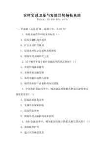 農村金融改革與發展趨勢解析真題