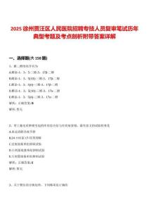 2025徐州賈汪區人民醫院招聘專技人員復審筆試歷年典型考題及考點剖析附帶答案詳解