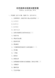 農民栽種水稻面試題答案
