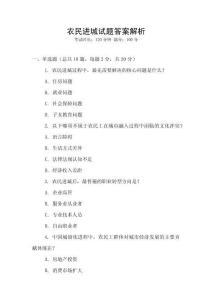 農(nóng)民進(jìn)城試題答案解析