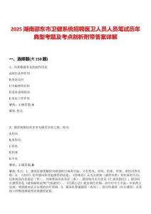 2025湖南邵東市衛健系統招聘醫衛人員人員筆試歷年典型考題及考點剖析附帶答案詳解
