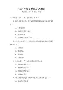 2025年醫(yī)學(xué)影像技術(shù)試題