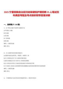 2025寧夏回族自治區(qū)婦幼保健院護(hù)理招聘25人筆試歷年典型考題及考點(diǎn)剖析附帶答案詳解