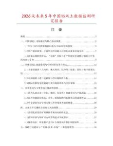 2026及未來5年中國鋁礬土數據監測研究報告