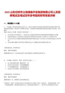 2025山東日照市土地儲備開發(fā)集團有限公司人員招聘筆試及筆試歷年參考題庫附帶答案詳解