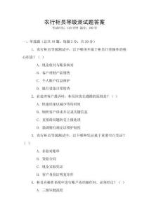 農(nóng)行柜員等級測試題答案