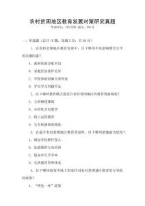 農村貧困地區教育發展對策研究真題