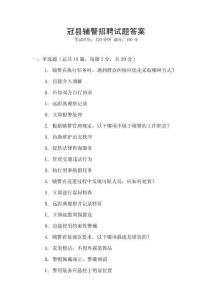 冠縣輔警招聘試題答案