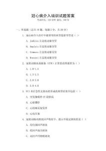 冠心病介入培訓試題答案