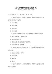 冠心病健康管理試題答案