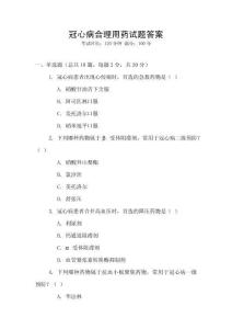 冠心病合理用藥試題答案