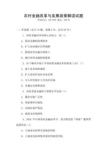 農村金融改革與發展政策解讀試題
