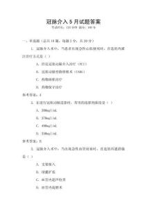 冠脈介入5月試題答案
