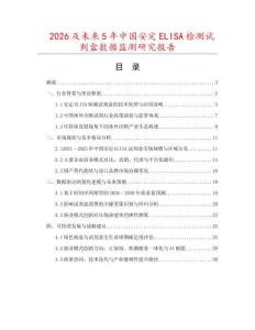 2026及未來5年中國安定ELISA檢測試劑盒數(shù)據監(jiān)測研究報告