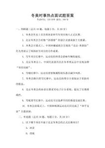 冬奧時事熱點面試題答案