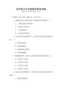 農(nóng)村青少年法制教育宣傳試題