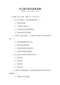 冰上醫療知識競賽試題