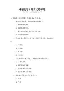 冰箱制冷中升高試題答案