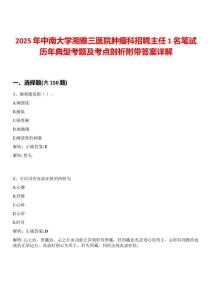 2025年中南大學湘雅三醫院腫瘤科招聘主任1名筆試歷年典型考題及考點剖析附帶答案詳解