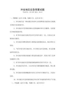 沖擊地壓應急預案試題