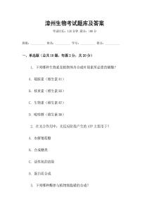 漳州生物考試題庫及答案