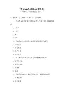 冷凍食品制度知識試題