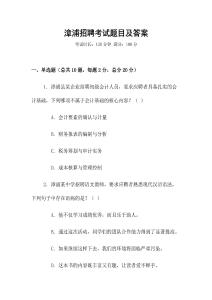 漳浦招聘考試題目及答案