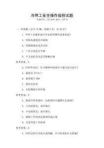 冷焊工安全操作規程試題