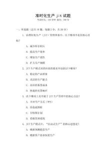 準時化生產jit試題