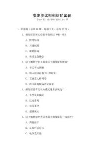 準確測試抑郁癥的試題