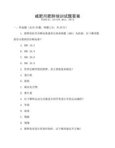 減肥月肥胖培訓試題答案