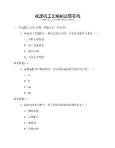 減速機工藝編制試題答案