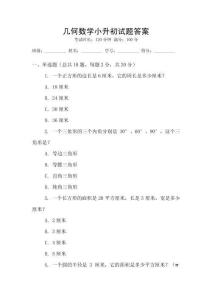 幾何數(shù)學小升初試題答案