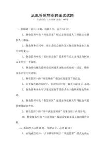 鳳凰管家物業的面試試題