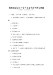 創新創業項目評估與商業計劃書撰寫試題