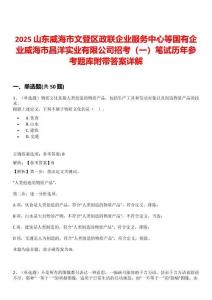 2025山東威海市文登區政聯企業服務中心等國有企業威海市昌洋實業有限公司招考（一）筆試歷年參考題庫附帶答案詳解