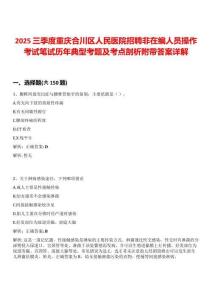 2025三季度重慶合川區人民醫院招聘非在編人員操作考試筆試歷年典型考題及考點剖析附帶答案詳解